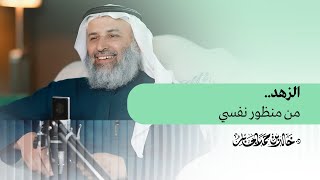 الزهد .. من منظور نفسي