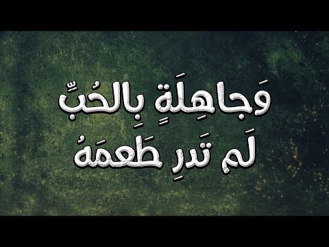 تنامين لا تدرين ما ليل ذي هوى | العباس بن الأحنف