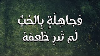 تنامين لا تدرين ما ليل ذي هوى | العباس بن الأحنف