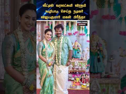 💖 நடிகர் விஜயகுமார் மகள் பிரீத்தா ஹரி வீட்டு விசேஷம் 💖 #trending #wedding #shortsfeed #shorts #tamil