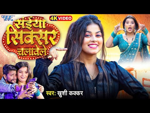 #Video | सईया सिक्सर चलावेले | Khushi Kakkar | Ft. Toshi | Saiya Sixer Chalawele | New Bhojpuri Song