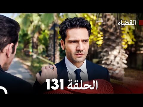 مسلسل القضاء الحلقة 131 (Arabic Dubbed)