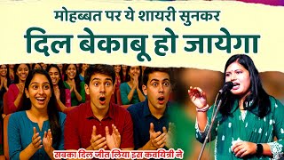 मोहब्बत की ये शायरी सुनकर हर दिल बेकाबू हो जायेगा | best love shayri | kavi sammelan