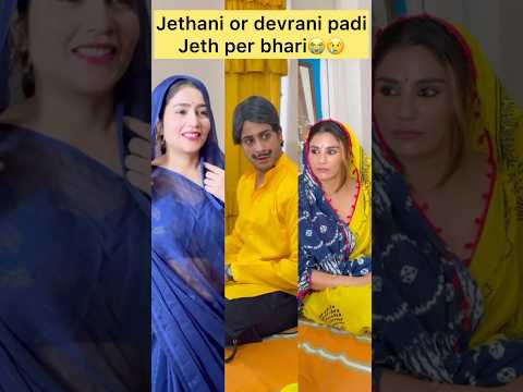 Jethani or devrani padi jeth per bhari😭😰 #viralvideo #comedy #youtubeshorts  #devranijethani