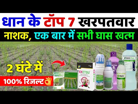 धान में टॉप 7 खरपतवार नाशक | 100 प्रतिशत रिजल्ट | dhan me kharpatwar nashak dawa | paddy herbicide
