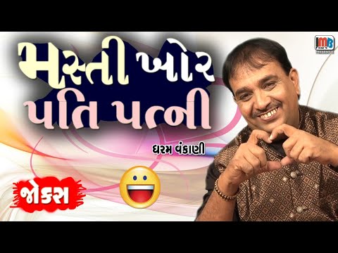 મસ્તીખોર પતિપત્ની..😜  Dharam Vankani || Gujarati Jokes