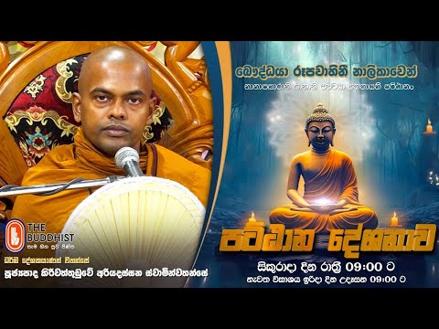 Pattana Deshanawa | පට්ඨාන දේශනාව | 2025-07-11 | 09:00 PM