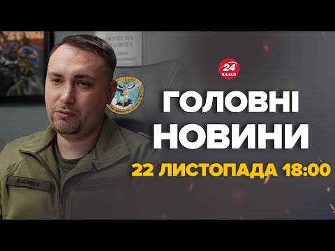 Зараз! БУДАНОВ вийшов зі заявою до українців. Про що повідомив – Новини за сьогодні 22 листопада