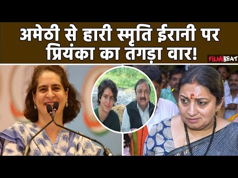 Loksabha Election Result 2024: अमेठी में Smriti Irani के पिछड़ने पर Priyanka Gandhi का Tweet Viral