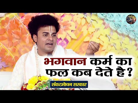 भगवान कर्म का फल कब देते है ? Sankat Mochan Sarkar | Shiv nandi | Shrimad Bhagwat