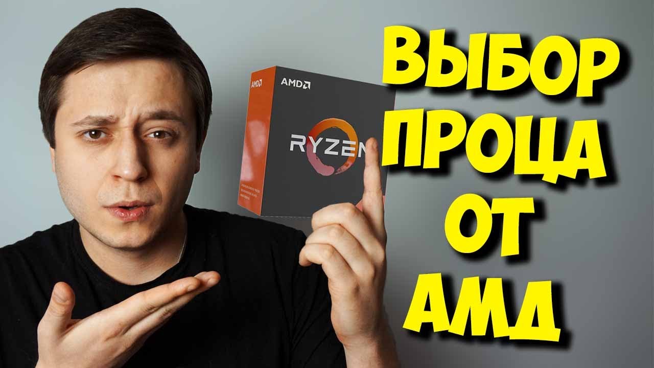 ВЫБОР ПРОЦЕССОРА ДЛЯ ИГР / ВЫХОД AMD RYZEN 3