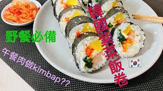 [韓國紫菜飯卷] 用香港人最愛的午餐肉做韓國kimbap 野餐必備 大人小朋友都愛吃 配料還可以自我調配 內附小tips
