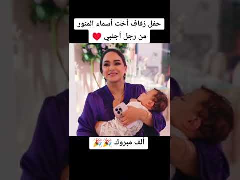 حفل زفاف أخت أسماء المنور الاسطوري 🤴👸