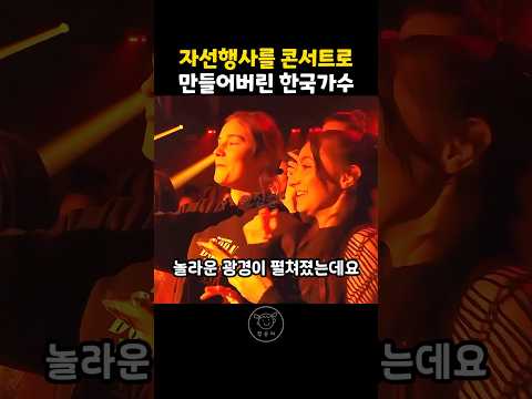 자선행사를 콘서트로 만들어버린 한국 가수