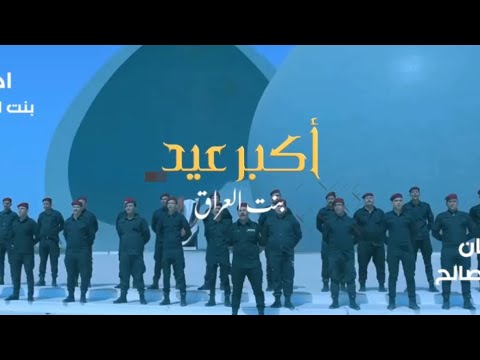 أكبر عيد بنت العراق