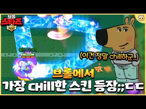 와.. 딱 2월 chill일에 등장한 미chill듯한 가성비의 스킨 등장ㄷㄷ;; [브롤스타즈]