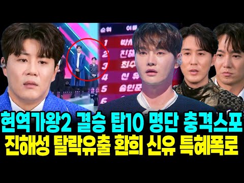 현역가왕2 9회 결승진출 탑10 명단 충격 스포 진해성 예고 실체 탈락자