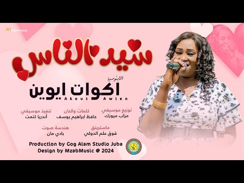 اكوات ايوين - سيد الناس || New 2024 || اغاني سودانية 2024