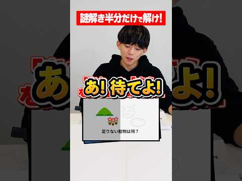 【右左どっち】松丸亮吾なら謎解き半分だけでも解けるよね？【ナゾトキ】#shorts