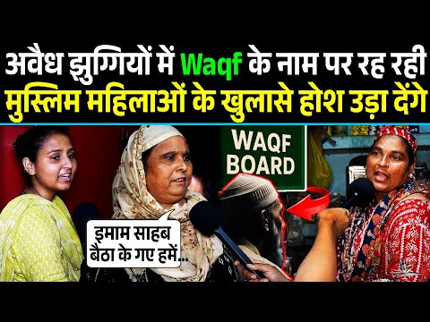 अवैध झुग्गियों में waqf के नाम पर रह रही मुस्लिम महिलाओं के  खुलासे होश उड़ा देंगे Bulldozer Action