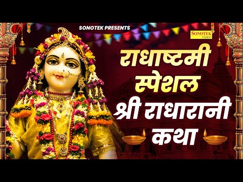 राधा अष्टमी स्पेशल कथा : श्री राधा रानी की कथा  | राधाष्टमी गाथा | DS Pal | Radha Ashtami Bhajan