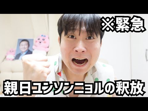 緊急事態です。トランプが反日イジェミョンに“親日ユンソンニョルを釈放しろ”と圧をかけたようです