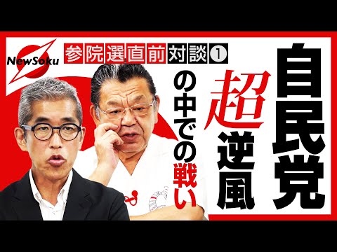【参院選直前】自民党は“超”逆風！！自民党から出馬した岸博幸が街頭演説で聞く生の声は…？党内の動きは…？「賃上げは実現できる」断言するワケとは…？今こそ自民党に必要なこと！【岸博幸×須田慎一郎】