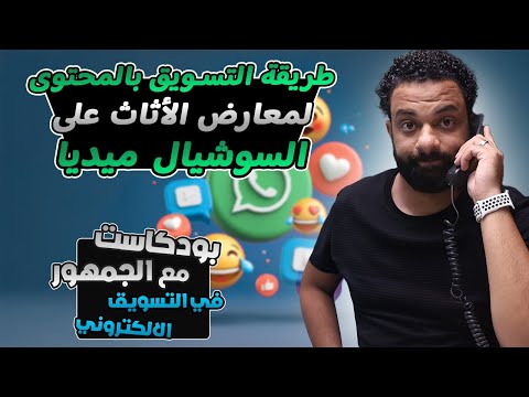 التسويق بالمحتوى لمعارض الاثاث على السوشيال ميديا