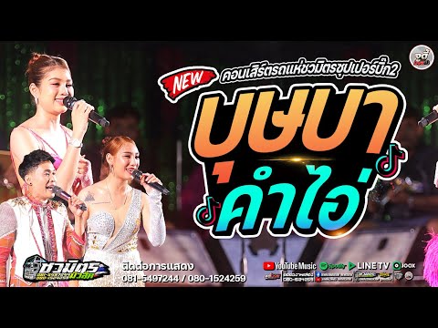 🔥 บุษบา + คำไอ่  [คอนเสิร์ตรถแห่ชวมิตรซุปเปอร์บิ๊กหน่วย 2] อ.กันทรารมย์ ศรีสะเกษ