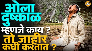 ओला दुष्काळ म्हणजे काय ? तो जाहीर कधी करतात ? | Ola Dushkal | Pik Vima