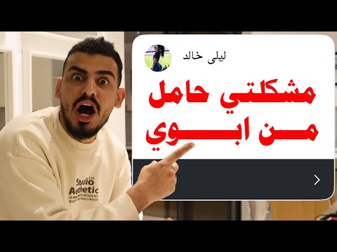 حليت مشاكل المتابعين الغريبة 😂!