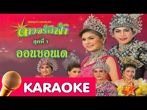 ออนซอนเด – ฝน ธนสุนทร [karaoke]