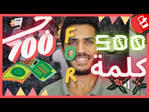 الربح من الانترنت 700 جنيه لكل 500 كلمة والسحب فودافون كاش