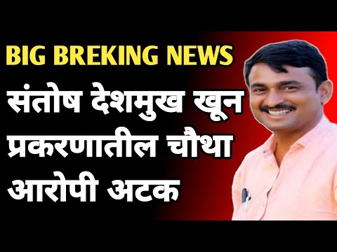 santosh deshmukh खून प्रकणातील चौथा आरोपी अटक | Marathi Maharashtra News