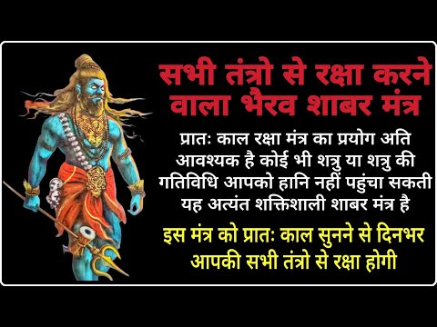 सभी तंत्रो से रक्षा करने वाला भैरव शाबर मंत्र | Bhairav​​ShabarMantra for protection from all tantra