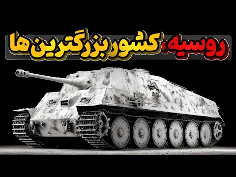 روسیه کشور بزرگترین بمب، هواپیما، هلیکوپتر، تانک، زیردریایی وووو