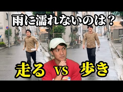 【検証】雨に濡れないのは？走るVS歩く【その他スキップなども試してみた】