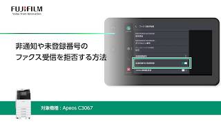 非通知や未登録番号のファクス受信を拒否する方法 Apeos C3067：富士フイルムビジネスイノベーション
