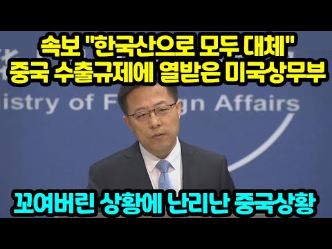 속보 "한국산으로 모두 대체" 중국 수출규제에 열받은 미국상무부 꼬여버린 상황에 난리난 중국상황