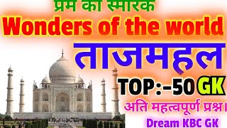 दुनिया का अजूबा ताजमहल से संबंधित अति महत्वपूर्ण 50 प्रश्न।Wonder of the world TajMahal GK Lucent