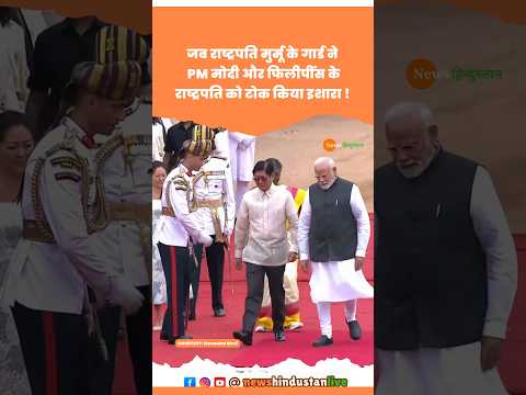 President Murmu के Security में PM Modi और Marcos को किया इशारा #modi #bongbongmarcos #viralvideo