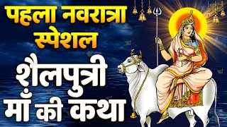 नवरात्रि के पहले दिन की शैलपुत्री माता की कथा। Navratri day -1 Maa Shailputri ki Katha