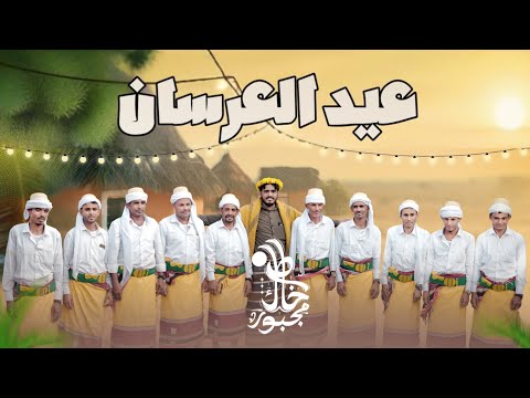 عيد العرسان | عمل تهامي من زفاف عشرة عرسان في حفل المليون | خاطرك مجبور