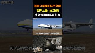 【真實錄音】世界上最大的飛機，比A380都大當初降落時，塔台跟機師爭相觀覽但再也看不到了....
