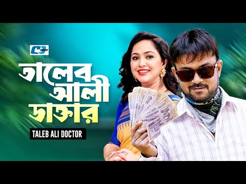 Taleb Ali Doctor | তালেব আলী ডাক্তার | Akhomo Hasan | Nadia Ahmed | Sohel Khan | Bangla Natok