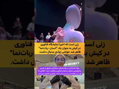 انسانِ رُبات‌ نما یا رُباتِ انسان‌ نما؛ مسئله کجاست؟   #ربات #نمایشگاه_کیش