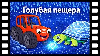 Сказки ТракТЫРишкИ - В мире динозавров - Голубая пещера | Рзвивающие мультфильмы для детей