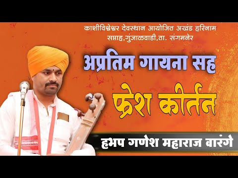 गायन प्रेमींसाठी हे कीर्तन पर्वणी आहे । हभप गणेश महाराज वारंगे । Ganesh M warange