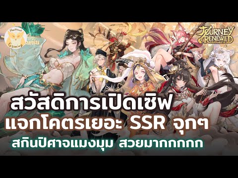 แนะนำการเล่นเบื้องต้น เกมนี้แจกตัว SSR เยอะมาก ตัวเทพก็แจก l Journey Renewed: การเดินทางสู่ตะวันตก