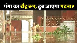 Patna Flood Update:  Ganga का रौद्र रूप, डूब जाएगा पटना?  | Punpun River